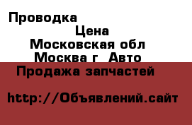 Проводка Air Bag Nissan Navara (D40) › Цена ­ 3 000 - Московская обл., Москва г. Авто » Продажа запчастей   